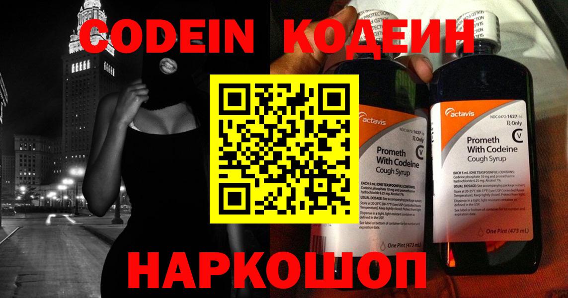 Кодеин напиток Lean (лин)  Вход с VPN  Реутов 